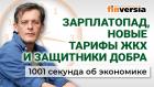 Зарплатопад, новые тарифы ЖКХ и защитники добра. Экономика за 1001 секунду