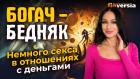 Богач-бедняк. Немного секса в отношениях с деньгами | Finversia