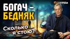 Богач - бедняк. Сколько я стою? | Ян Арт. Finversia