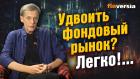 Удвоить фондовый рынок? Легко!... | Ян Арт. Finversia