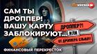 Сам ты дроппер! Вашу карту заблокируют… / Финансовый перекресток