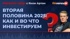 Вторая половина 2025: как и во что инвестируем / Биржевая среда с Яном Артом