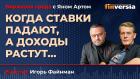 Когда ставки падают, а доходы растут… / Биржевая среда с Яном Артом