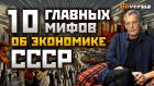 10 главных мифов об экономике СССР | Ян Арт. Finversia