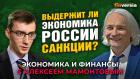 Выдержит ли экономика России санкции? Иван Тимофеев - Алексей Мамонтов