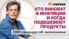 Яйца и ключевая ставка Центробанка. Кто виноват в инфляции. Новые налоги. Экономика за 1001 секунду