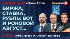 Биржа, ставка, рубль: вот и роковой август… / Биржевая среда с Яном Артом