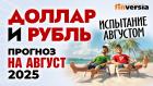 Доллар и рубль. Прогноз на август 2025. Прогноз курса доллара и прогноз курса рубля | Ян Арт