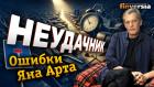 Неудачник. Ошибки Яна Арта | Finversia