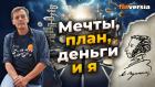 Мечты, план, деньги и я | Ян Арт. Finversia