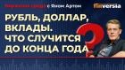 Рубль, доллар, вклады. Что случится до конца года / Биржевая среда с Яном Артом
