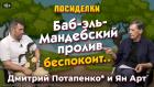 Баб-эль-Мандебский пролив беспокоит… Посиделки: Дмитрий Потапенко* и Ян Арт