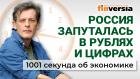 Курс рубля, зарплаты и пенсии, путаница с цифровым рублем. Экономика за 1001 секунду