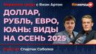 Доллар, рубль, евро, юань: виды на осень 2025 / Биржевая среда с Яном Артом