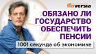 Обязано ли государство обеспечить пенсии. Экономика за 1001 секунду