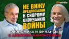 Не вижу предпосылок к скорому окончанию войны. Николай Егоров - Алексей Мамонтов