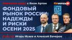 Фондовый рынок России: надежды и риски осени 2025 / Биржевая среда с Яном Артом