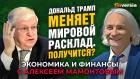 Дональд Трамп меняет мировой расклад. Получится? Леонид Григорьев - Алексей Мамонтов