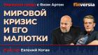 Мировой кризис и его малютки / Биржевая среда с Яном Артом