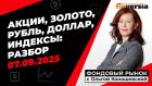 Фондовый рынок с Ольгой Коношевской - 07.09.2025