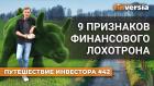 9 признаков финансового лохотрона | Ян Арт. Finversia