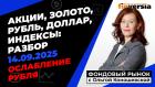 Ослабление рубля. Фондовый рынок с Ольгой Коношевской - 14.09.2025