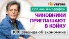 Пенсии, зарплаты, золото, дети и секс. Экономика за 1001 секунду