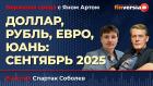 Доллар, рубль, евро, юань: сентябрь 2025 / Биржевая среда с Яном Артом
