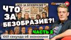 Что за безобразие?! Часть 2 | Ян Арт. Эфир по комментариям программы «1001 секунда об экономике»