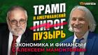 Доллар, Трамп, пузырь и ИИ. Михаил Хазин - Алексей Мамонтов