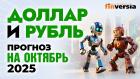 Доллар и рубль. Прогноз на октябрь 2025. Прогноз курса доллара и прогноз курса рубля | Ян Арт