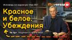 Красное и белое. Убеждения | Ян Арт. Finversia