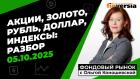 Фондовый рынок с Ольгой Коношевской - 05.10.2025