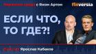 Если ЧТО, то ГДЕ?! КАКИЕ акции могут взлететь? / Биржевая среда с Яном Артом