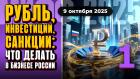 Рубль, инвестиции, санкции: что делать в бизнесе России - 1 | МИФФ-2025 в прямом эфире
