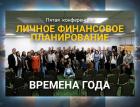 Все сезоны финансовой жизни: итоги конференции «Личное финансовое планирование»