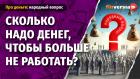 Сколько надо денег, чтобы больше не работать?