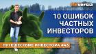 10 ошибок частных инвесторов | Ян Арт. Finversia