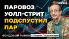 Паровоз Уолл-Стрит подспустил пар | Петр Пушкарев