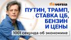 Встреча Трампа и Путина. Ключевая ставка ЦБ. Бензин и цены на продукты. Экономика за 1001 секунду