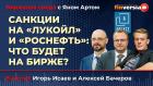 Санкции на “Лукойл” и “Роснефть”: что будет на бирже? / Биржевая среда с Яном Артом