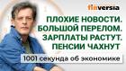 Зарплаты растут, пенсии уменьшаются, экономика приземляется. Экономика за 1001 секунду