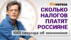 Налоги с россиян. Пенсии для Буратино. "Рыбный день". Экономика за 1001 секунду