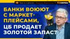 Банки воюют с маркетплейсами, ЦБ продает золотой запас? | Борис Воронин