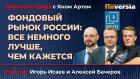Фондовый рынок России: все немного лучше, чем кажется / Биржевая среда с Яном Артом