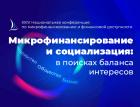 Микрофинансирование: трансформация под давлением