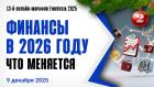 Финансы в России в 2026 году: что меняется