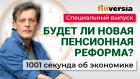 Будет ли новая пенсионная реформа? Экономика за 1001 секунду
