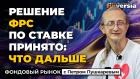 Решение ФРС по ставке. Прогнозы по рынку США на 2026 | Петр Пушкарев