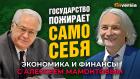 Государство пожирает само себя. Роберт Нигматулин - Алексей Мамонтов